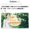 ディーエムソリューションズが運営するWebメディア「Collect.(コレクト)」の「沖縄のおすすめ結婚相談所」記事に掲載されました!