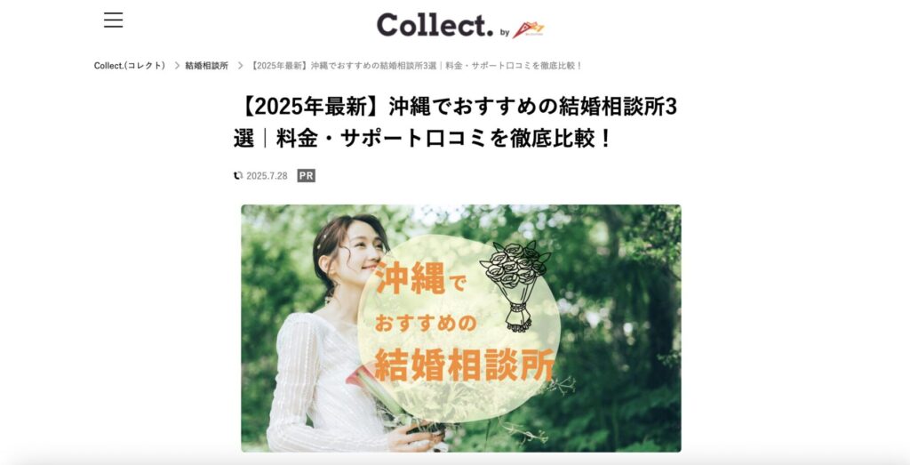 ディーエムソリューションズが運営するWebメディア「Collect.(コレクト)」の「沖縄のおすすめ結婚相談所」記事に掲載されました!