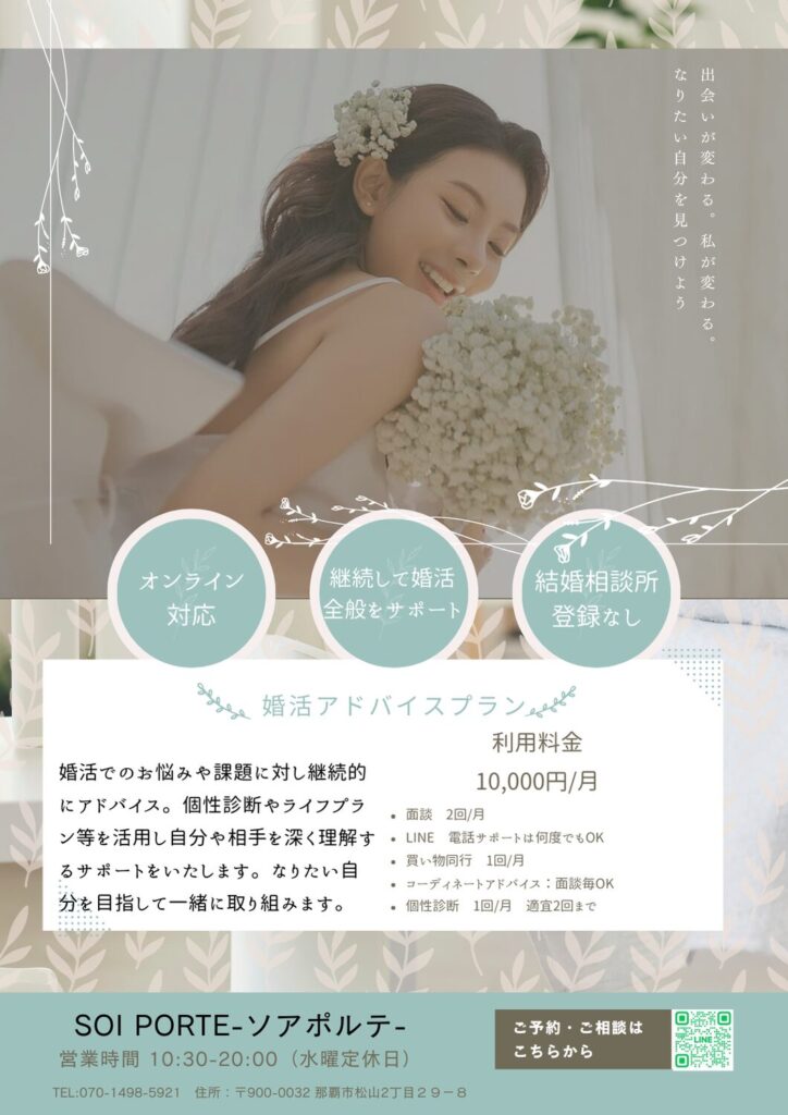 結婚相談所ソアポルテ 婚活アドバイスプラン(非会員)