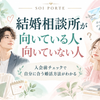 結婚相談所が向いている人・向いていない人｜入会前にチェック！