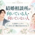 結婚相談所が向いている人・向いていない人｜入会前にチェック！