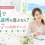 沖縄で結婚相談所を選ぶなら？失敗しない7つの比較ポイント【2026年版】