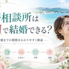 結婚相談所は何ヶ月で結婚できる？入会から成婚までの期間は？