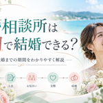 結婚相談所は何ヶ月で結婚できる？入会から成婚までの期間は？