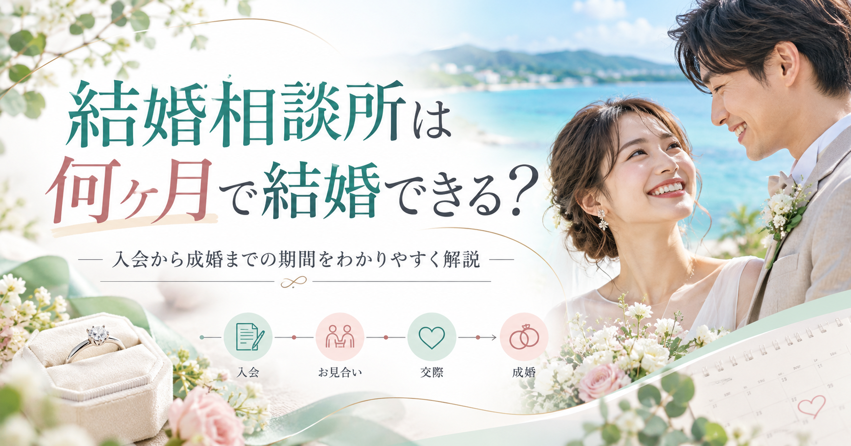 結婚相談所は何ヶ月で結婚できる？入会から成婚までの期間は？