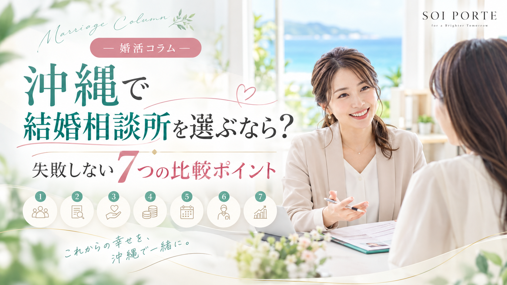 沖縄で結婚相談所を選ぶなら？失敗しない7つの比較ポイント【2026年版】